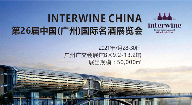 2021第26届Interwine中国(广州)国际名酒展览会